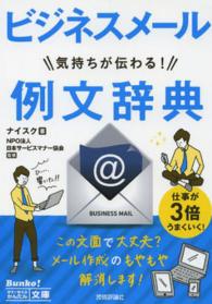 今すぐ使えるかんたん文庫<br> 気持ちが伝わる！ビジネスメール例文辞典