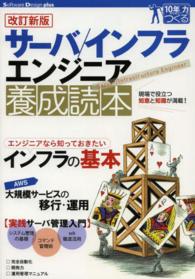 Ｓｏｆｔｗａｒｅ　Ｄｅｓｉｇｎ　ｐｌｕｓ<br> サーバ／インフラエンジニア養成読本―現場で役立つ知恵と知識が満載！ （改訂新版）