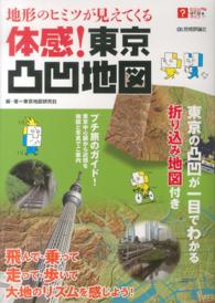 地形のヒミツが見えてくる体感！東京凸凹地図 - 飛んで・乗って走って・歩いて大地のリズムを感じよう ビジュアルはてなマップ
