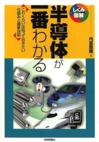 半導体が一番わかる - これくらいは知っておきたい仕組みと最新技術 しくみ図解