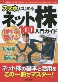 スマホではじめるネット株得する＆稼げる１００％入門ガイド - この一冊でネット株の基本から活用術まで細かく解説