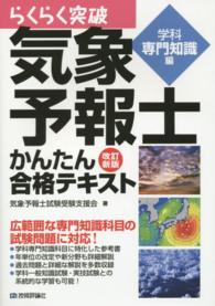 らくらく突破気象予報士かんたん合格テキスト 〈学科専門知識編〉 （改訂新版）