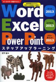 Ｗｏｒｄ　２０１３　Ｅｘｃｅｌ　２０１３　ＰｏｗｅｒＰｏｉｎｔ　２０１３ステップ - Ｗｉｎｄｏｗｓ　８．１　Ｕｐｄａｔｅ対応版　オール