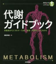 初歩からのメディカル<br> 代謝ガイドブック―栄養素からエネルギー生成・解毒・排泄までよくわかる