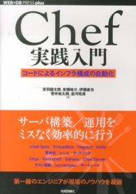 Ｃｈｅｆ実践入門 - コードによるインフラ構成の自動化 ＷＥＢ＋ＤＢ　ｐｒｅｓｓ　ｐｌｕｓシリーズ