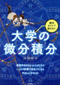 親切ガイドで迷わない大学の微分積分