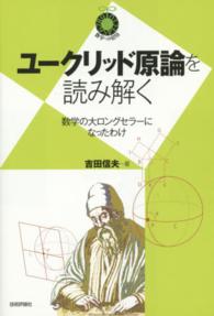 ユークリッド原論を読み解く - 数学の大ロングセラーになったわけ 数学への招待シリーズ