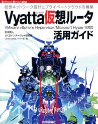 Ｖｙａｔｔａ仮想ルータ活用ガイド - 仮想ネットワーク設計とプライベートクラウドの構築 Ｓｏｆｔｗａｒｅ　Ｄｅｓｉｇｎ　ｐｌｕｓ