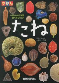 ずかんたね - 見ながら学習調べてなっとく