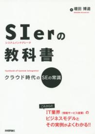 ＳＩｅｒの教科書―クラウド時代のＳＥの常識