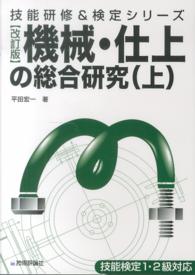 機械・仕上の総合研究 〈上〉 技能研修＆検定シリーズ （改訂版）