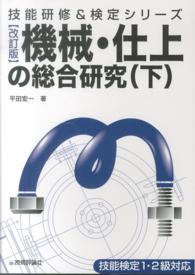 機械・仕上の総合研究 〈下〉 技能研修＆検定シリーズ （改訂版）