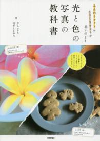 光と色の写真の教科書 - ふんわりフォト＆こっくりフォトが思いのまま
