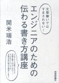 エンジニアのための伝わる書き方講座 - 文章嫌いではすまされない！