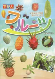 ずかん  フルーツ  見ながら学習  調べてなっとく