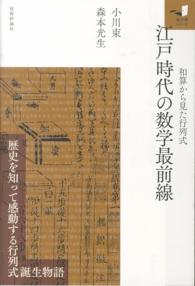 江戸時代の数学最前線 - 和算から見た行列式 知の扉シリーズ