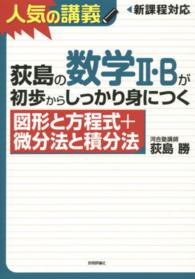 荻島の数学２・Ｂが初歩からしっかり身につく図形と方程式＋微分法と積分法 - 大学入試　新課程高１～センター上位校まで