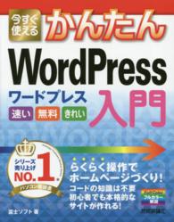今すぐ使えるかんたんＷｏｒｄＰｒｅｓｓ入門