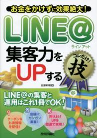 ＬＩＮＥ＠集客力をＵＰするコレだけ！技―お金をかけずに効果絶大！
