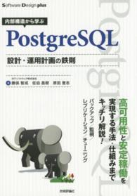 内部構造から学ぶＰｏｓｔｇｒｅＳＱＬ設計・運用計画の鉄則 Ｓｏｆｔｗａｒｅ　Ｄｅｓｉｇｎ　ｐｌｕｓ