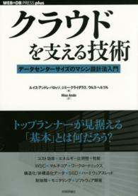 クラウドを支える技術 - データセンターサイズのマシン設計法入門 ＷＥＢ＋ＤＢ　ｐｒｅｓｓ　ｐｌｕｓシリーズ