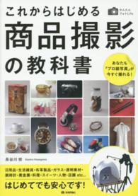 これからはじめる商品撮影の教科書 - あなたも「プロ級写真」が今すぐ撮れる！ かんたんフォトＬｉｆｅ