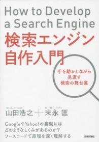 検索エンジン自作入門 - 手を動かしながら見渡す検索の舞台裏