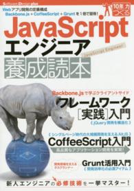 ＪａｖａＳｃｒｉｐｔエンジニア養成読本 - Ｗｅｂアプリ開発の定番構成Ｂａｃｋｂｏｎｅ．ｊｓ＋ Ｓｏｆｔｗａｒｅ　Ｄｅｓｉｇｎ　ｐｌｕｓシリーズ