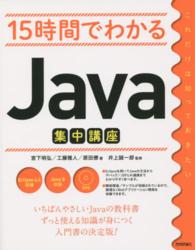 １５時間でわかるＪａｖａ集中講座