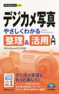 デジカメ写真やさしくわかる整理＆活用入門 - Ｗｉｎｄｏｗｓ８．１対応版 今すぐ使えるかんたんｍｉｎｉ