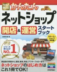 今すぐ使えるかんたんネットショップ開店＆運営スタートブック