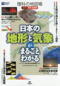 ビジュアルはてなマップ<br> 理科の地図帳　地形・気象編―日本の地形と気象がまるごとわかる （改訂版）