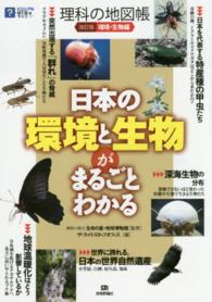 理科の地図帳 〈環境・生物編〉 日本の環境と生物がまるごとわかる ビジュアルはてなマップ （改訂版）