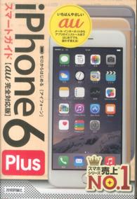 ゼロからはじめるｉＰｈｏｎｅ　６　Ｐｌｕｓスマートガイドａｕ完全対応版