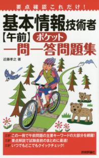 要点確認これだけ！基本情報技術者〈午前〉ポケット一問一答問題集