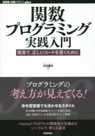 関数プログラミング実践入門 - 簡潔で、正しいコードを書くために ＷＥＢ＋ＤＢ　ｐｒｅｓｓ　ｐｌｕｓシリーズ