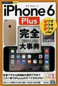 ｉＰｈｏｎｅ　６　Ｐｌｕｓ完全大事典 今すぐ使えるかんたんＰＬＵＳ＋