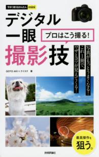 今すぐ使えるかんたんｍｉｎｉ<br> デジタル一眼　プロはこう撮る！撮影技