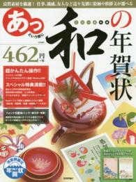 あっという間に和の年賀状 ２０１５年版 技術評論社編集部 編 著 紀伊國屋書店ウェブストア オンライン書店 本 雑誌の通販 電子書籍ストア
