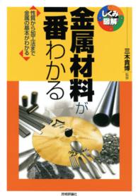しくみ図解シリーズ<br> 金属材料が一番わかる―性質から加工法まで金属の基本がわかる