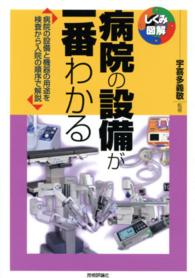 しくみ図解シリーズ<br> 病院の設備が一番わかる―病院の設備と機器の用途を検査から入院の順序で解説