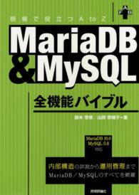 ＭａｒｉａＤＢ　＆　ＭｙＳＱＬ全機能バイブル - 現場で役立つＡ　ｔｏ　Ｚ　内部構造の詳説から運用管