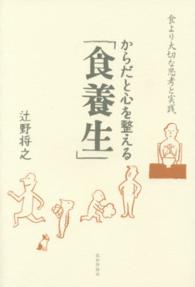 からだと心を整える「食養生」 - 食より大切な思考と実践