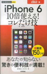 今すぐ使えるかんたんｍｉｎｉ<br> ｉＰｈｏｎｅ　６　１０倍使える！コレだけ技 〈ａｕ版〉