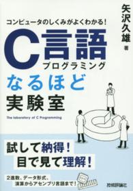 コンピュータのしくみがよくわかる！Ｃ言語プログラミングなるほど実験室