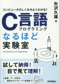 Ｃ言語プログラミングなるほど実験室 - コンピュータのしくみがよくわかる！