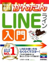 今すぐ使えるかんたん　ＬＩＮＥライン入門
