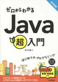 ゼロからわかるＪａｖａ超入門 （改訂新版）