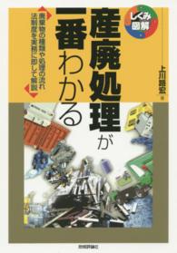 しくみ図解シリーズ<br> 産廃処理が一番わかる―廃棄物の種類や処理の流れ　法制度を実務に即して解説