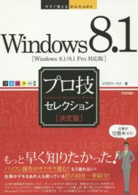 Ｗｉｎｄｏｗｓ　８．１プロ技セレクション - 決定版　Ｗｉｎｄｏｗｓ　８．１／８．１　Ｐｒｏ対応 今すぐ使えるかんたんＥｘ